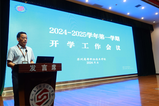 米博体育官方网站入口召开2024-2025学年第一学期开学工作会议